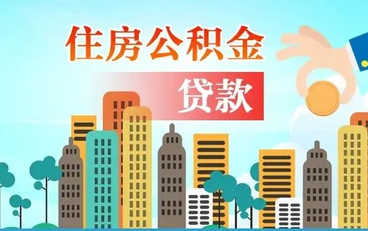 宝鸡住房公积金提取需要什么条件（取住房公积金提取条件）